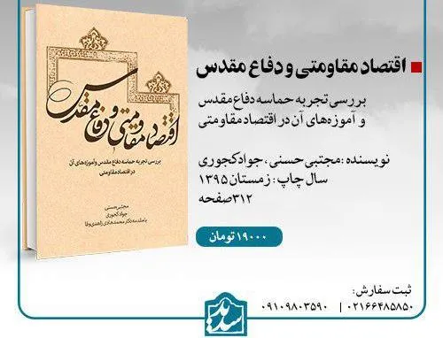 بررسی آموزه‌های دفاع مقدس در تحقق اقتصاد مقاومتی در قالب یک کتاب