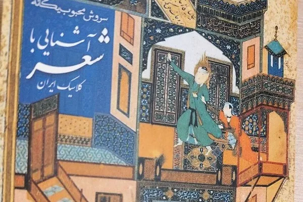 «آشنایی با شعر کلاسیک ایران» در بازار کتاب