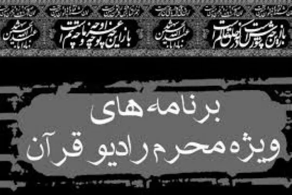 اعلام ویژه‌برنامه‌های ماه محرم رادیو قرآن