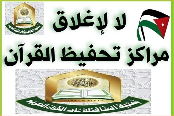 د اردن مسلمان او عربی حکومت ولې  ۶۷ قرآني مرکزونه وتړل ؟
