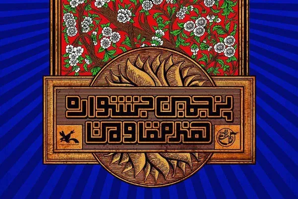 اختتامیه جشنواره «هنر مقاومت» برگزار می‌شود