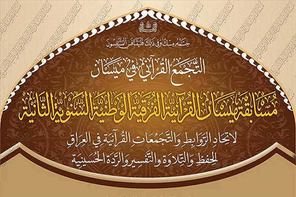إقامة المسابقة القرآنية الفرقية الوطنية الثانية بمحافظة 