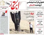 صفحات نخست روزنامه‌های سه‌شنبه ۱۹ خرداد ۱۴۰۵