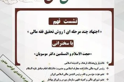 نشست «اجتهاد چند مرحله‌ای؛ روش تحقیق فقه مالی» برگزار می‌شود