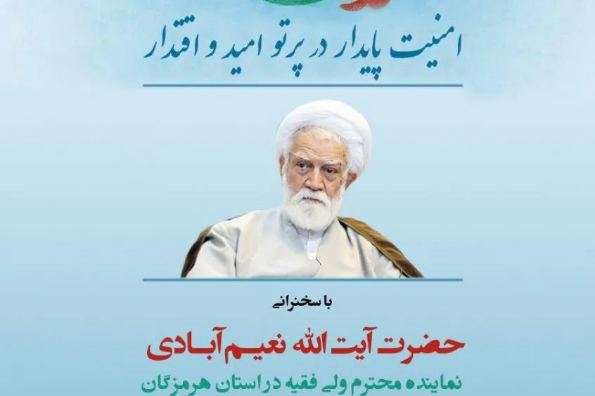 نشست «انقلاب اسلامی، امنیت پایدار در پرتو امید و اقتدار» برگزار می‌شود