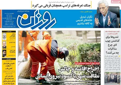 صفحه نخست روزنامه‌های چهارشنبه ۸ مرداد ۱۴۰۴