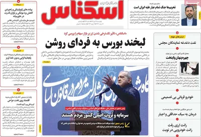 صفحات نخست روزنامه‌های ‌چهارشنبه ۱۷ دی ۱۴۰۴