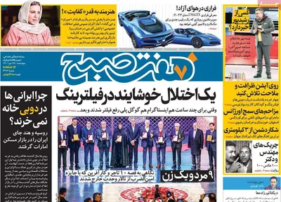 روزنامه هفت صبح