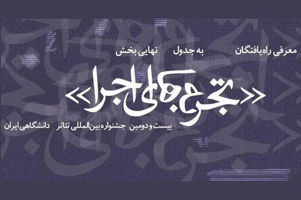 معرفی آثار بخش «تجربه های اجرا» جشنواره تئاتر دانشگاهی