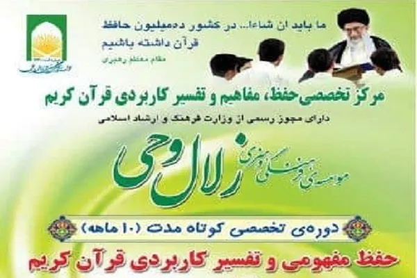 دوره تخصصی حفظ مفهومی از سوی مؤسسه زلال وحی برگزار می‌شود