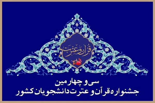 ایجاد انگیزه مضاعف در رتبه‌داران جشنواره ملی قرآن دانشجویان