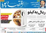 صفحه نخست روزنامه‌های ‌شنبه ۲۹ آذر ۱۴۰۴