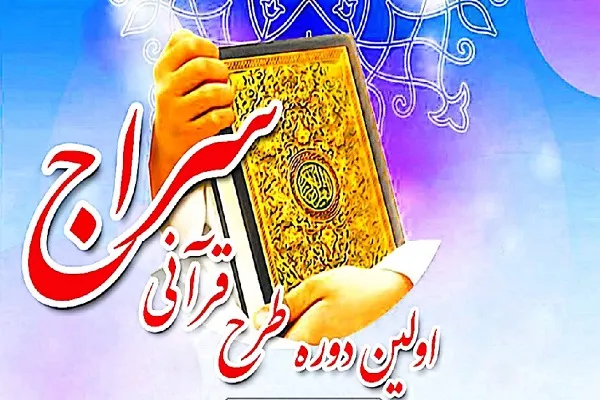 اعلام جزئیات مسابقه «سراج» ویژه حافظان قرآن ودجا