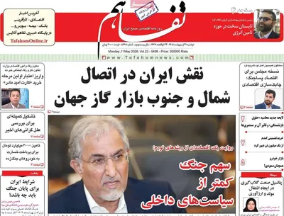 صفحات نخست روزنامه‌های دوشنبه ۲۱ اردیبهشت ۱۴۰۵