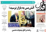 صفحه نخست روزنامه‌های چهار‌شنبه ۱۸ تیر ۱۴۰۴