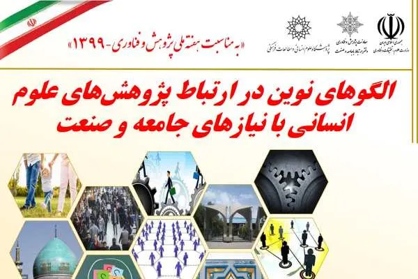 وبینار «الگوهای نوین در ارتباط پژوهش‌های علوم انسانی با نیازهای جامعه و صنعت» برگزار می‎شود