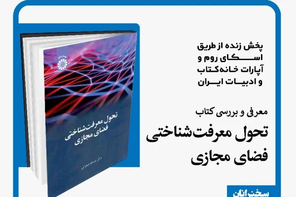 مزایا و معایب رویکرد معرفت‌شناسانه به فضای مجازی