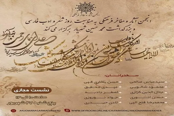 نشست مجازی روز شعر و ادب فارسی و بزرگداشت محمدحسین شهریار برگزار می‌شود