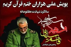 Kaddamar da shirin kur'ani na taron ta tunawa da shahidi Soleimani