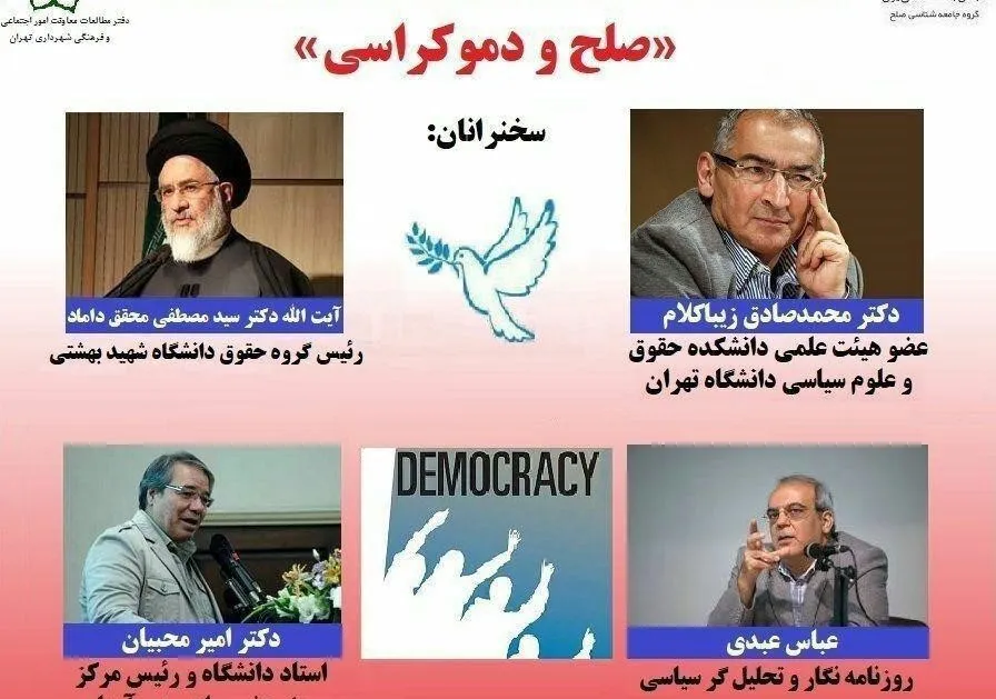 نشست «صلح و دموکراسی» برگزار می‌شود