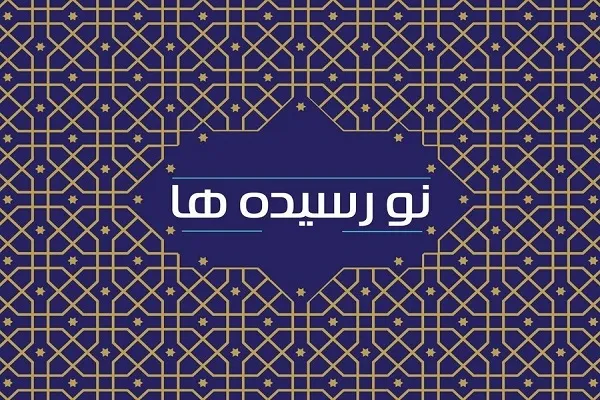 ارسال بیش از ۶۵ هزار نسخه کتاب به کتابخانه‌های عمومی کشور