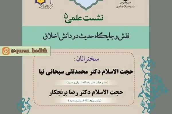 نشست «نقش و جایگاه حدیث در دانش اخلاق» برگزار می‌شود