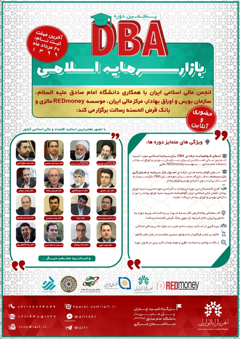 آغاز ثبت‌نام پنجمین دوره DBA بازار سرمایه اسلامی