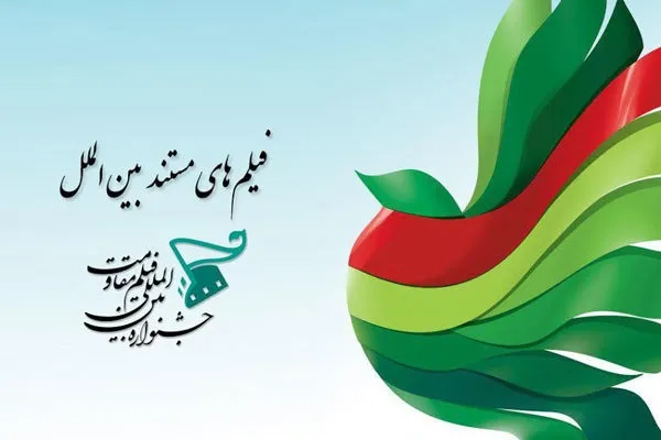 راه یابی 22 مستند به بخش بین‌الملل جشنواره «فیلم مقاومت»