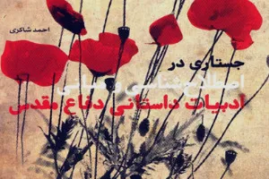 «جستاری در اصطلاح‌شناسی و مبانی ادبیات دفاع مقدس» منتشر شد