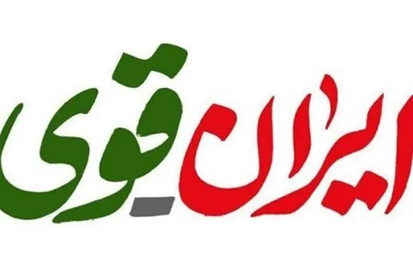 اثر «ایران قوی» منتشر شد + فیلم
