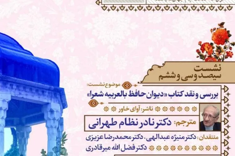 «دیوان حافظ بالعربیه شعرا» در شیراز نقد می‌شود