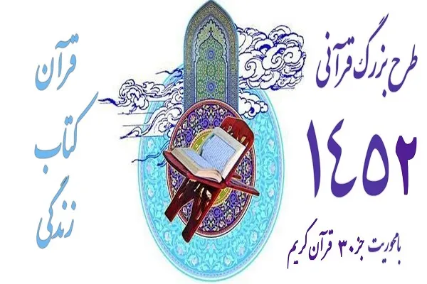 اختتامیه فصل تابستان طرح «قرآن، کتاب زندگی» برگزار می‌شود