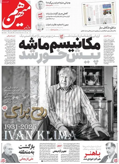 صفحه نخست روزنامه‌های دوشنبه ۱۴ مهر ۱۴۰۴