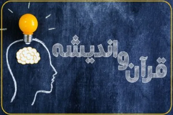 آشنایی با تفسیر تطبیقی در «قرآن و اندیشه» + صوت