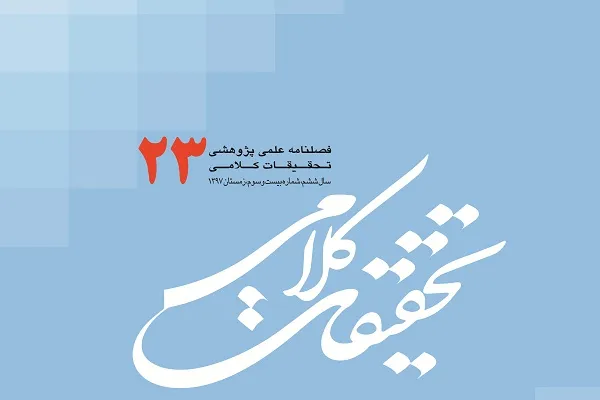 فصلنامه علمی ـ پژوهشی «تحقیقات کلامی» در پله 23