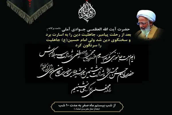 اعلام مراسم سوگواری دهه پایانی صفر با حضور آیت‌الله جوادی آملی