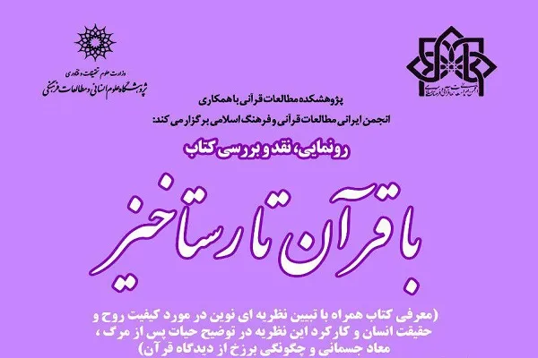 کتاب «با قرآن تا رستاخیز» نقد و بررسی می‌شود