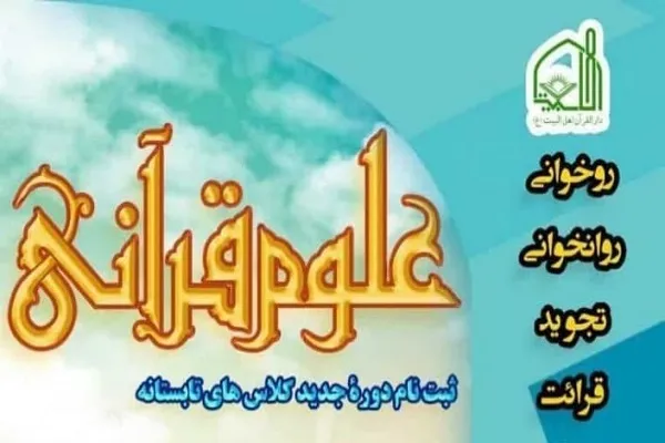 آغاز ثبت نام دوره جدید کلاس‌های تابستانه دارالقرآن اهل البیت(ع)