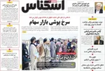 صفحه نخست روزنامه‌های دوشنبه ۹ تیر ۱۴۰۴