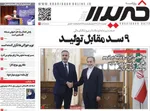 صفحه نخست روزنامه‌های دوشنبه ۱۰ آذر ۱۴۰۴