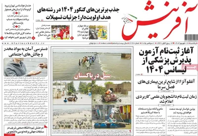صفحه نخست روزنامه‌های یکشنبه ۱۶ شهریور ۱۴۰۴