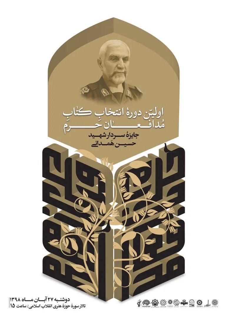 جایزه کتاب سال شهید حسین همدانی اهدا می‌شود/ برگزاری اختتامیه در حوزه هنری