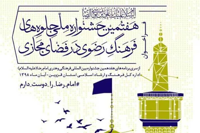 فراخوان هفتمین جشنواره ملی «جلوه‌های فرهنگ رضوی در فضای مجازی»