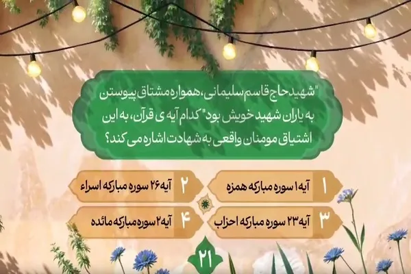 سؤال بیست و یکمین روز مسابقه طرح «زندگی با آیه‌ها» در مازندران