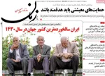 صفحات نخست روزنامه‌های چهارشنبه ۳۰ اردیبهشت ۱۴۰۵
