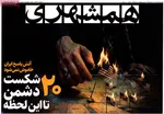 صفحات نخست روزنامه‌های ‌یکشنبه ۱۷ اسفند ۱۴۰۴