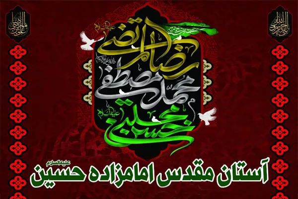 ویژه‌برنامه 28 صفر در آستان امامزاده حسین(ع)