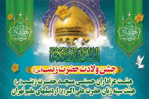 جشن میلاد «اسوه صبر» در مسجد حضرت زینب(س)