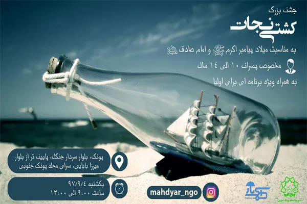 جشن «کشتی نجات» ویژه پسران