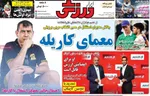صفحه نخست روزنامه‌های دوشنبه ۱۹ خرداد ۱۴۰۴